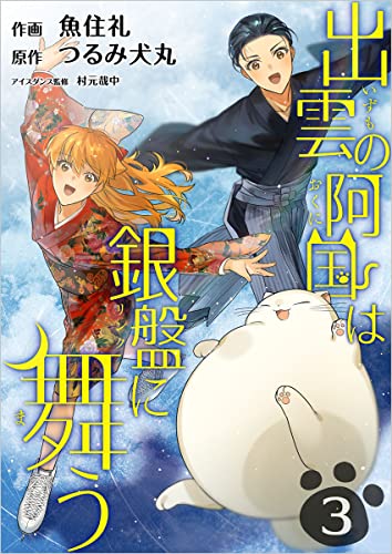出雲の阿国は銀盤に舞う 分冊版 3話 (まんが王国コミックス)