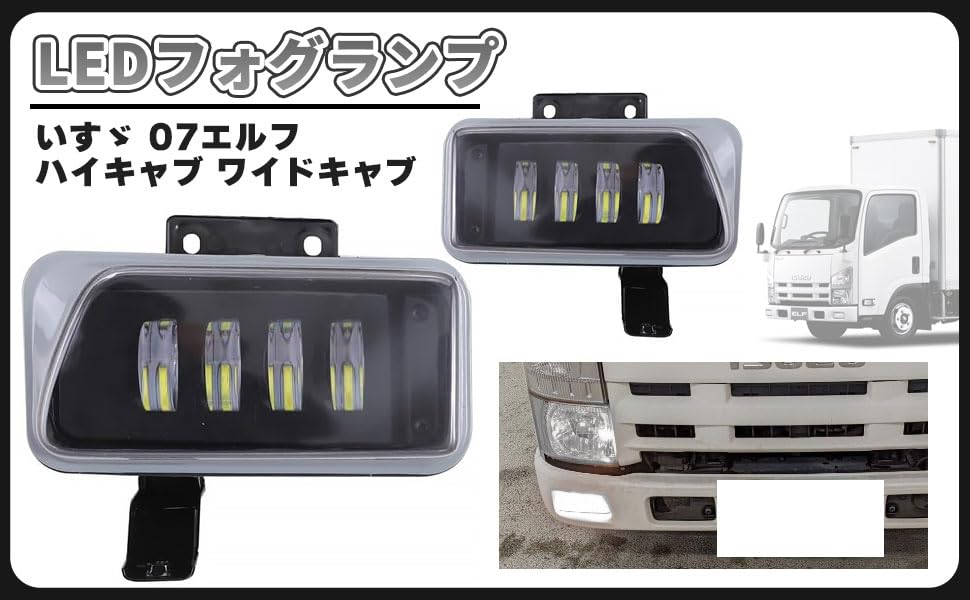 Amazon | いすゞ 07エルフ LED フォグランプ 左右セット 標準 キャブ