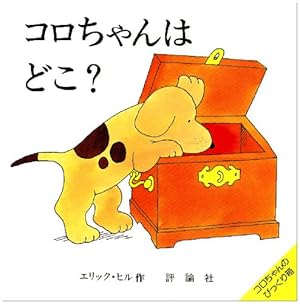 コロちゃんはどこ?』｜感想・レビュー - 読書メーター