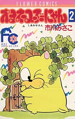 オヨネコぶーにゃん（1） (フラワーコミックス) | 市川みさこ