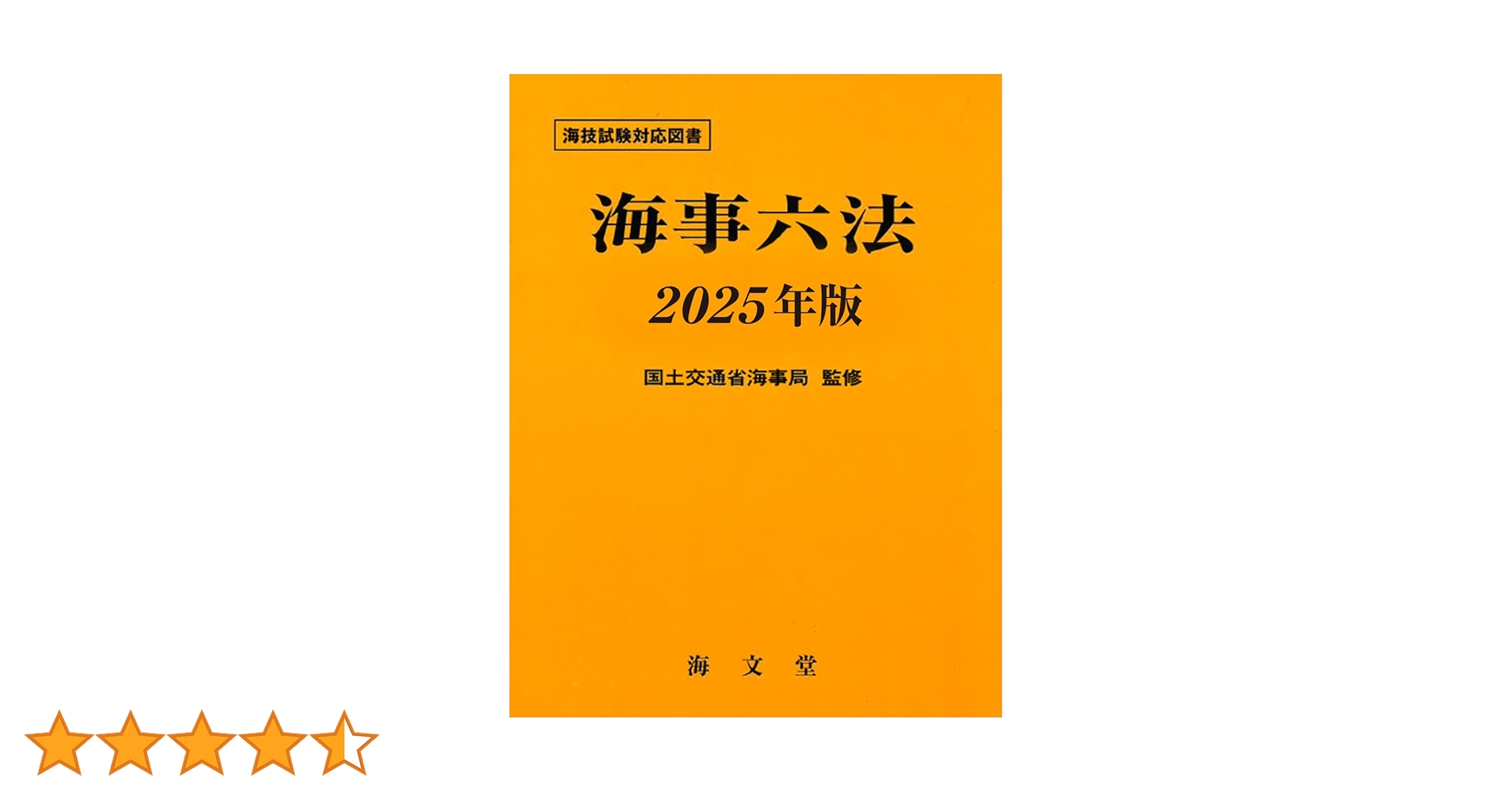 Amazon.co.jp: 海事六法 2025年版 : 国土交通省海事局: 本