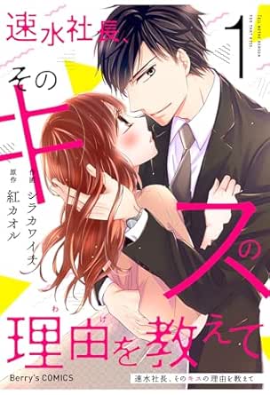 速水社長、そのキスの理由を教えて