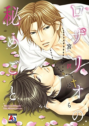 『ロザリオの秘めごと』