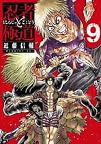 Amazon.co.jp: 忍者と極道 全巻