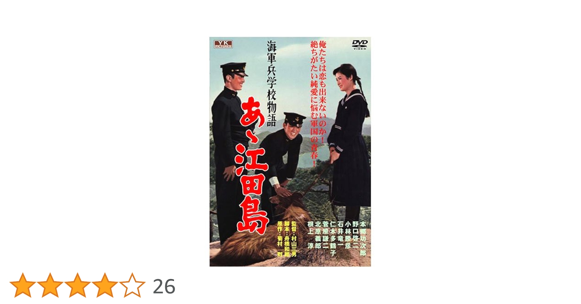 海軍兵学校物語 あヽ江田島 [DVD] Amazon.co.jp: 海軍兵学校物語 あヽ江田島 [DVD] : 小林勝彦