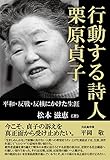 行動する詩人 栗原貞子:平和・反戦・反核にかけた生涯