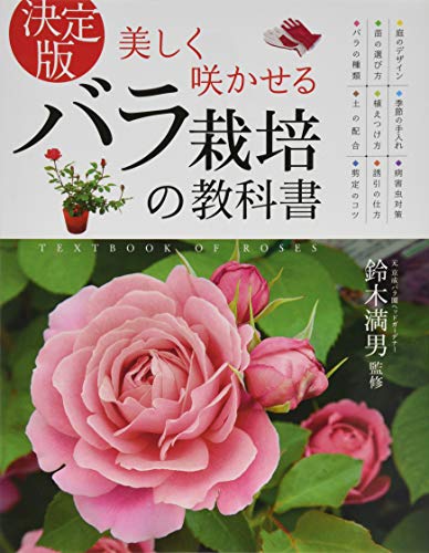 キンドル 無料電子書籍 決定版 美しく咲かせる バラ栽培の教科書 バイ
