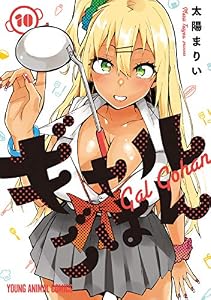 ギャルごはん 10 (ヤングアニマルコミックス)