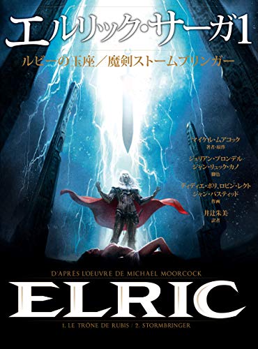 『エルリック・サーガ ルビーの玉座/魔剣ストームブリンガー』1巻