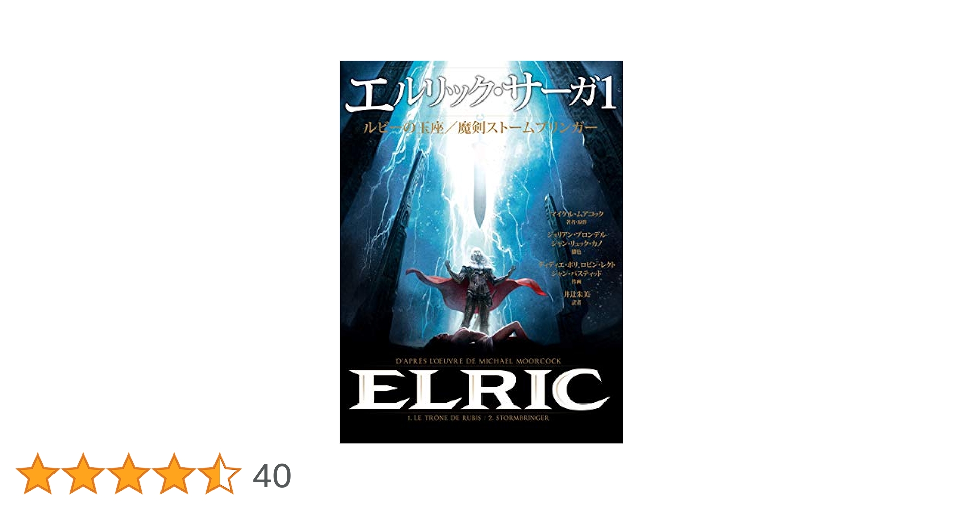 エルリック・サーガ 1 Amazon.co.jp: エルリック・サーガ1 ルビーの玉座/魔剣ストーム