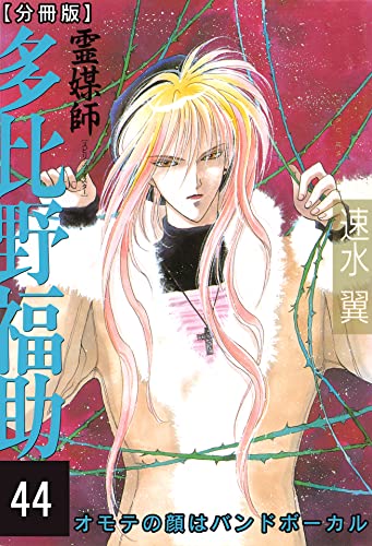 霊媒師=多比野福助 オモテの顔はバンドボーカル【分冊版】44 (少女宣言)