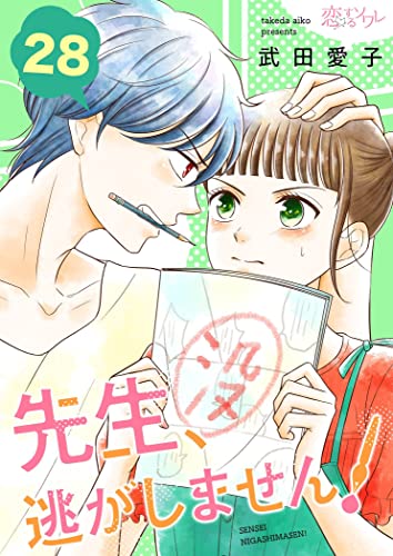 先生、逃がしません! 28 (恋するソワレ)