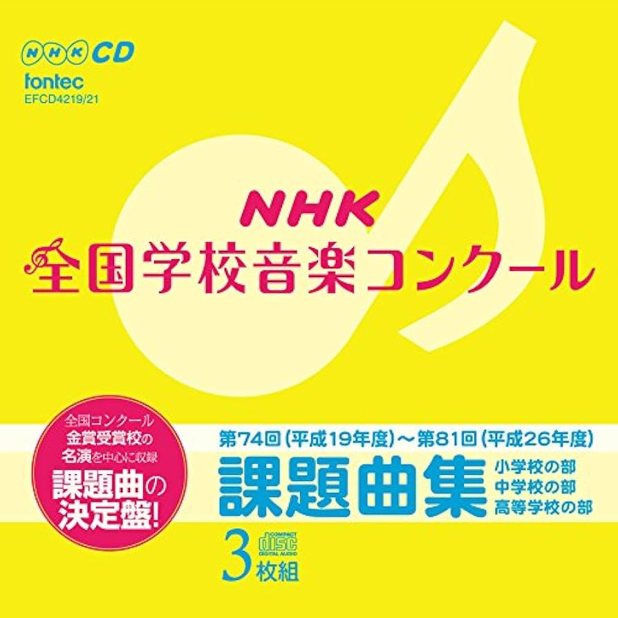 第80回(平成25年度)NHK全国学校音楽コンクール課題曲 [CD] Amazon.co.jp: 第80回(平成25年度)NHK全国学校音楽コンクール