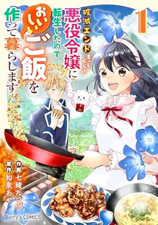 破滅エンドまっしぐらの悪役令嬢に転生したので、おいしいご飯を作って暮らします