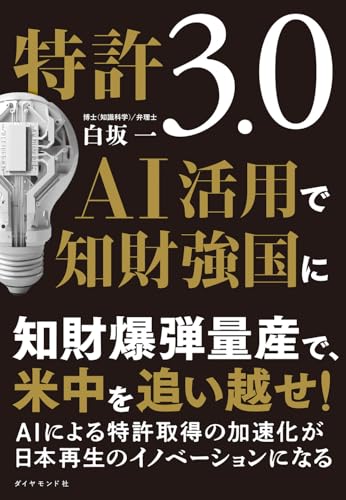 特許3.0　AI活用で知財強国に