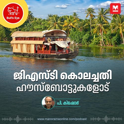 ജിഎസ്ടി കൊലച്ചതി ഹൗസ്ബോട്ടുകളോട് | Bulls Eye Podcast | GST cover art