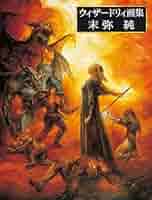 ウィザードリィ画集 末弥純 | 末弥 純 |本 | 通販 | Amazon