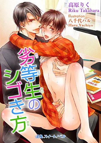 劣等生のシゴき方 Blスイートノベル 高原りく 八千代ハル ボーイズラブノベルス Kindleストア Amazon