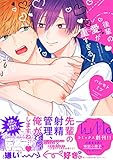後輩の愛が重すぎる！【電子限定漫画付き】 (Tulle Comics)
