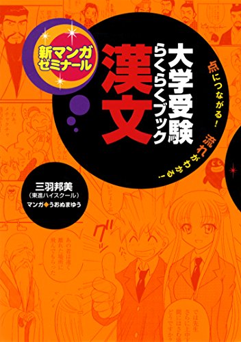 PDFダウンロード 大学受験らくらくブック 漢文 新マンガゼミナール バイ