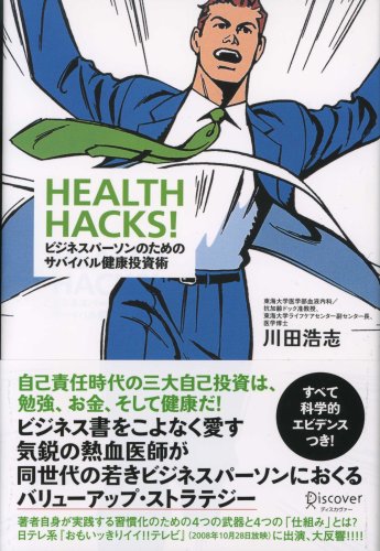 HEALTH HACKS! ビジネスパーソンのためのサバイバル健康投資術