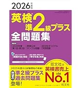音声無料アプリ・ダウンロード対応】2026年度版 英検準2級プラス 全