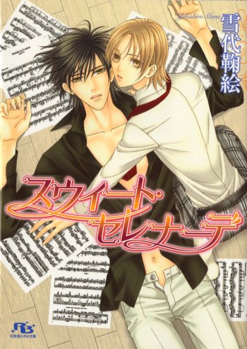 『スウィート・セレナーデ』