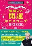 とにかく運がつかめる！ 彌彌告の開運ホロスコープBOOK
