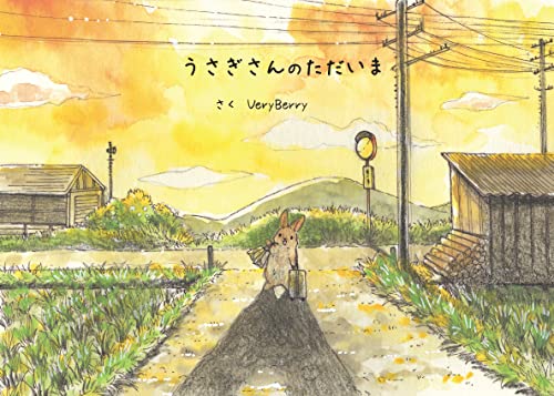 うさぎさんのただいま Veryberry 読み物 Kindleストア Amazon