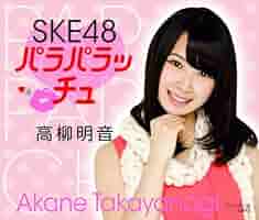 愛音　　高柳明音セット① 愛音 様専用 高柳明音セット① - メルカリ