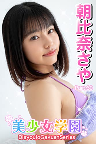 美少女学園 朝比奈さや Part.30
