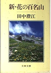 本の新・花の百名山 (文春文庫)の表紙