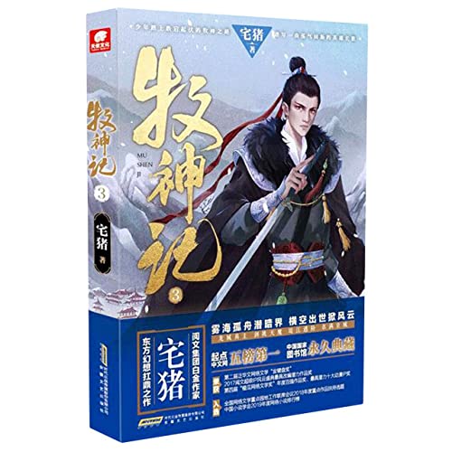 Mu Shen Ji 3 (Tales of Herding Gods 3) (Chinese Edition)