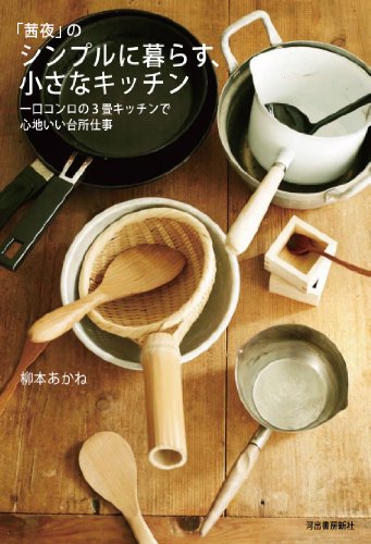 「茜夜」のシンプルに暮らす、小さなキッチン 「茜夜」のシンプルに暮らす、小さなキッチン