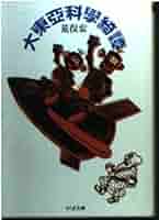 荒俣宏　遠近法 CD-ROM+BOOK 大東亞科學綺譚 (ちくま文庫 あ 11-7) | 荒俣 宏 |本 | 通販