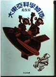 大東亜科學綺譚