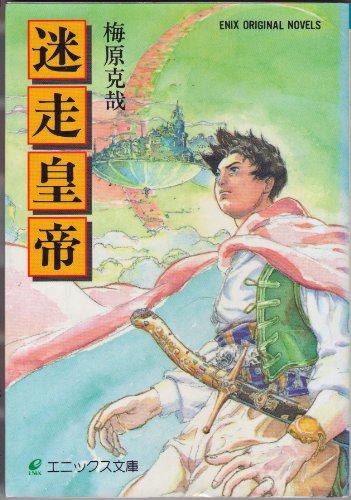 迷走皇帝 (エニックス文庫 25)