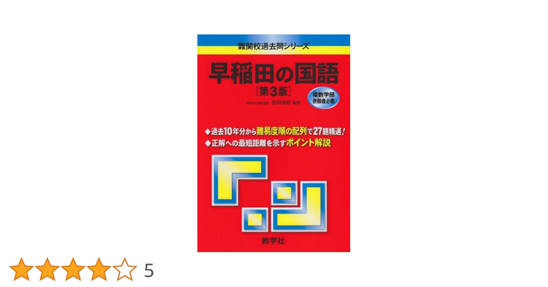 早稲田の国語[第3版] (難関校過去問シリーズ) | 笹岡 信裕 |本