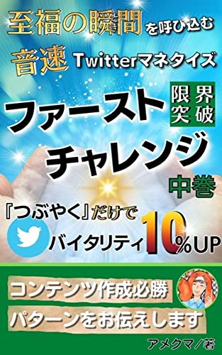 Twitterマネタイズ 「限界突破」 ファースト・チャレンジ 音速Twitterマネタイズ (2巻) : つぶやくだけでバイタリティー10%UP コンテンツ作成必勝パターンをお伝えします