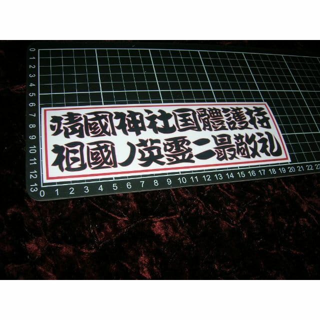 Amazon.co.jp: プリントステッカー靖国神社国体護持デコトラ右翼街宣車 