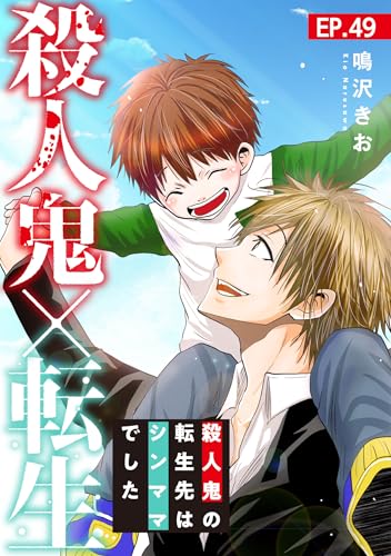 殺人鬼×転生~殺人鬼の転生先はシンママでした~49 (素敵なロマンス)