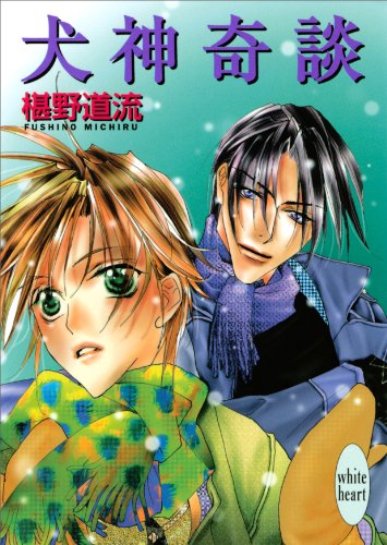 Amazon Co Jp 犬神奇談 奇談シリーズ 講談社x文庫 Ebook 椹野道流 あかま日砂紀 本