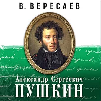 Amazon.co.jp: Александр Сергеевич Пушкин (Audible Audio Edition ...