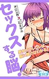 セックスする脳！ 知られざる究極の欲望と男女をつなぐ興奮のメカニズム (クラップ・まとめ文庫)