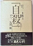 「自殺」 生き残りの証言