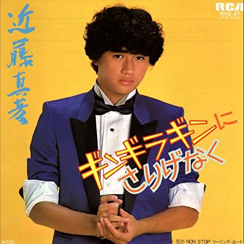 ギンギラギンにさりげなく ギンギラギンにさりげなく