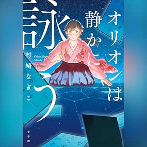 オリオンは静かに詠う: (小学館)