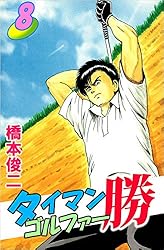 タイマンゴルファー勝 1巻 | 橋本 俊二 | マンガ | Kindleストア