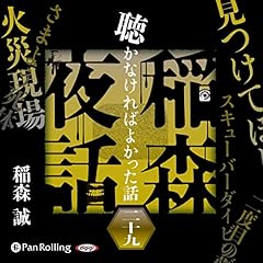 『[29巻]稲森夜話 聴かなければよかった話 二十九』のカバーアート