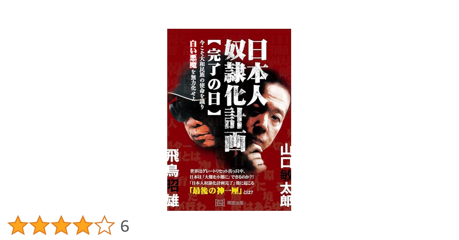 Amazon.co.jp: 日本人奴隷化計画【完了の日】 今こそ大和民族の